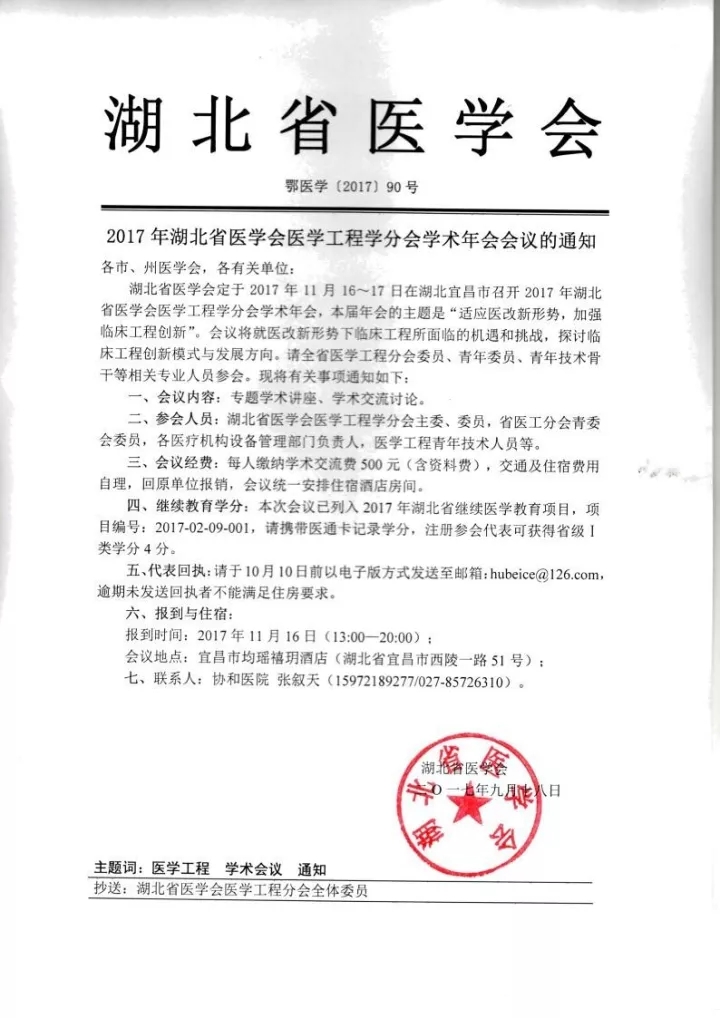 【会议资讯】适应医改新形势，加强临床工程创新  2017湖北省医学会医学工程学分会学术年会